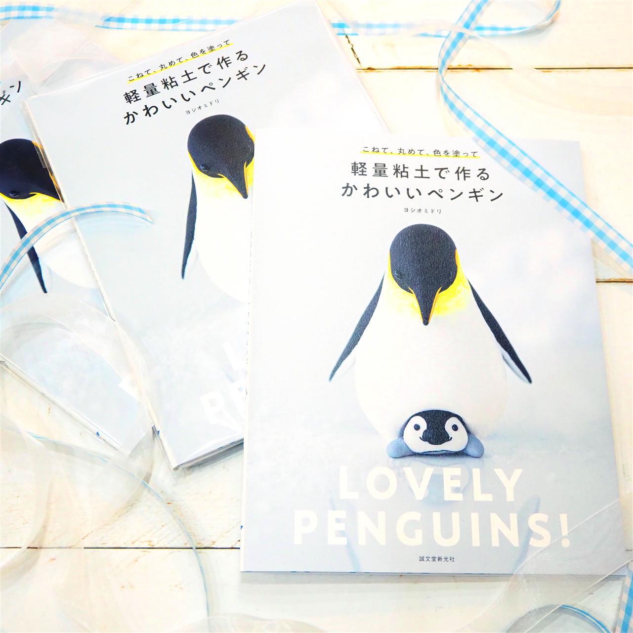 ヨシオミドリ「軽量粘土で作る　かわいいペンギン」
