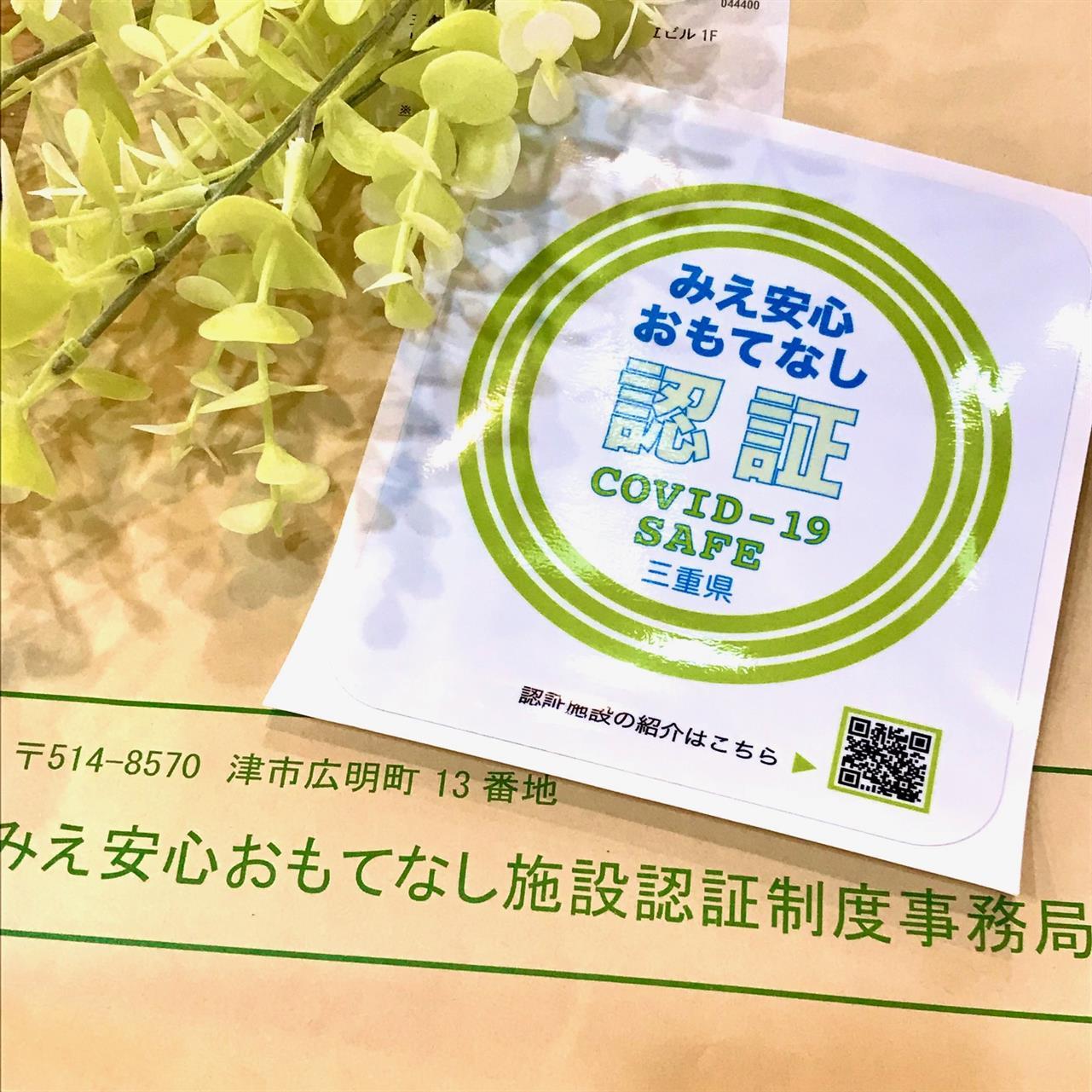 「みえ安心おもてなし認証制度」に登録しました。