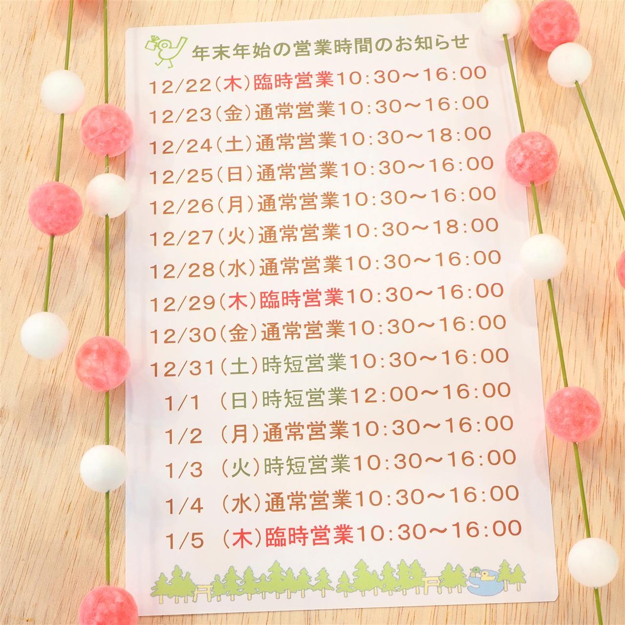 年末年始の営業時間のお知らせ