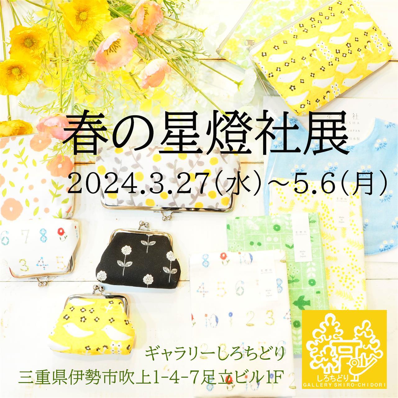 ２年ぶりに開催♪ 星燈社フェア！