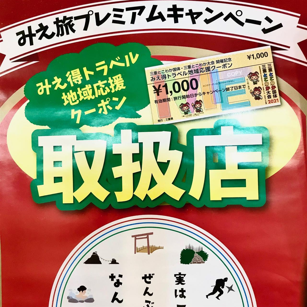 地域の商品券のお取り扱いについて