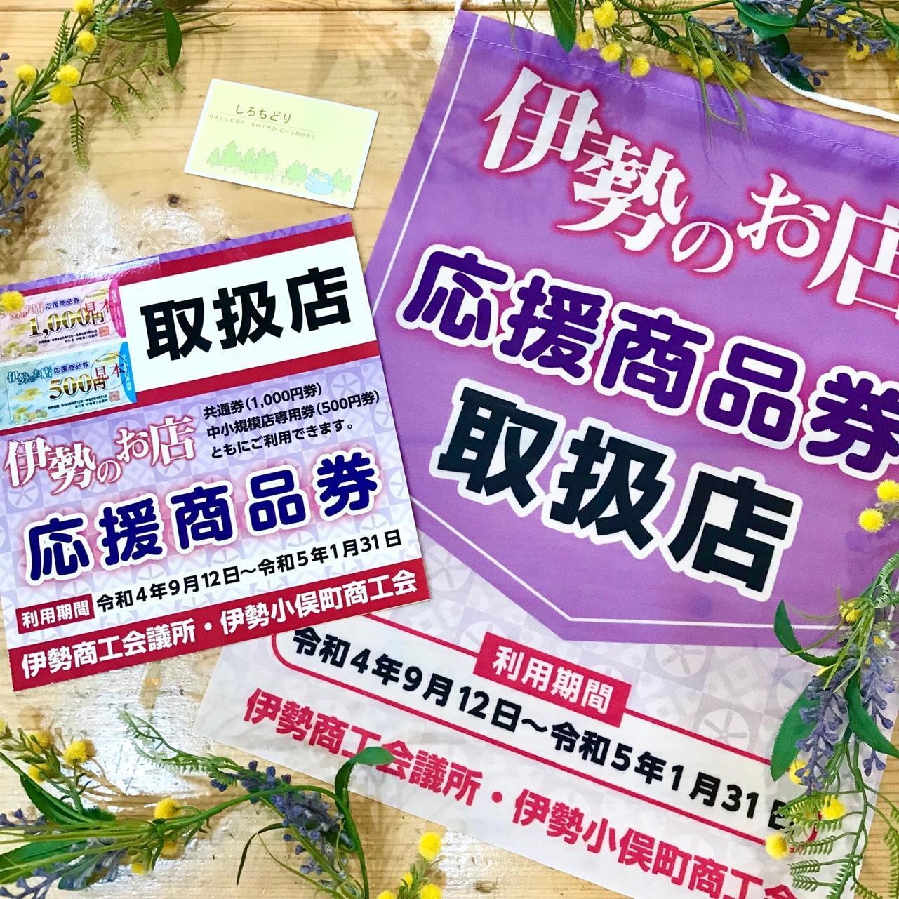「伊勢のお店応援商品券」のご利用が始まります♪