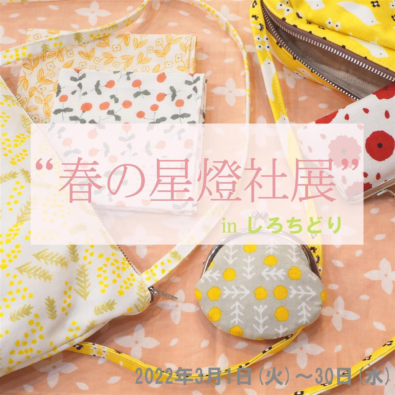 “春の星燈社展”３/１より開催です！