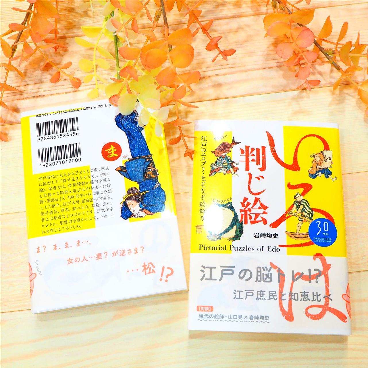 「いろは判じ絵 —江戸のエスプリ・なぞなぞ絵解き」