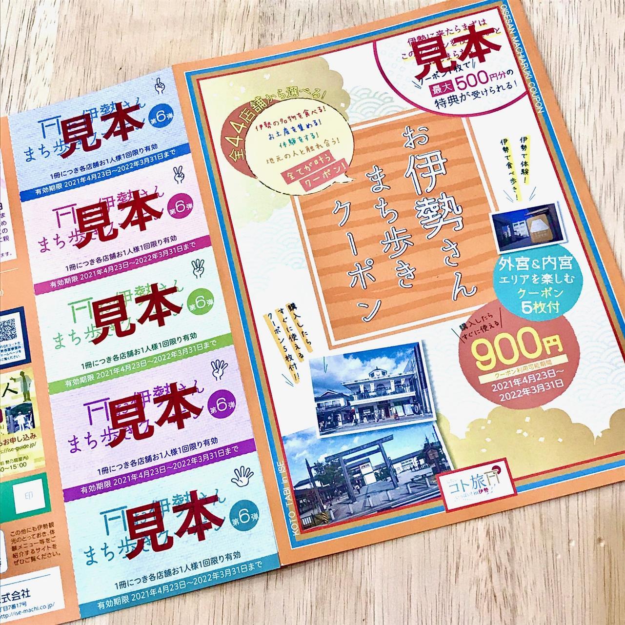 「お伊勢さんまち歩きクーポン（デジタル版）」のご利用ができるようになりました。