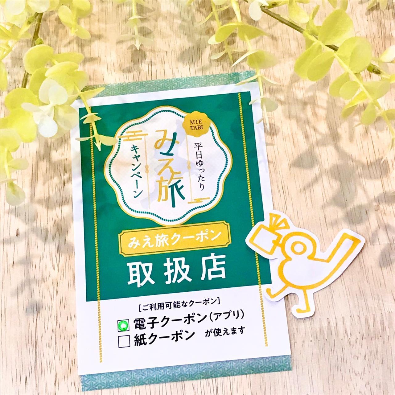 「平日ゆったり みえ旅キャンペーン」クーポンがしろちどりでも使えるようになりました。