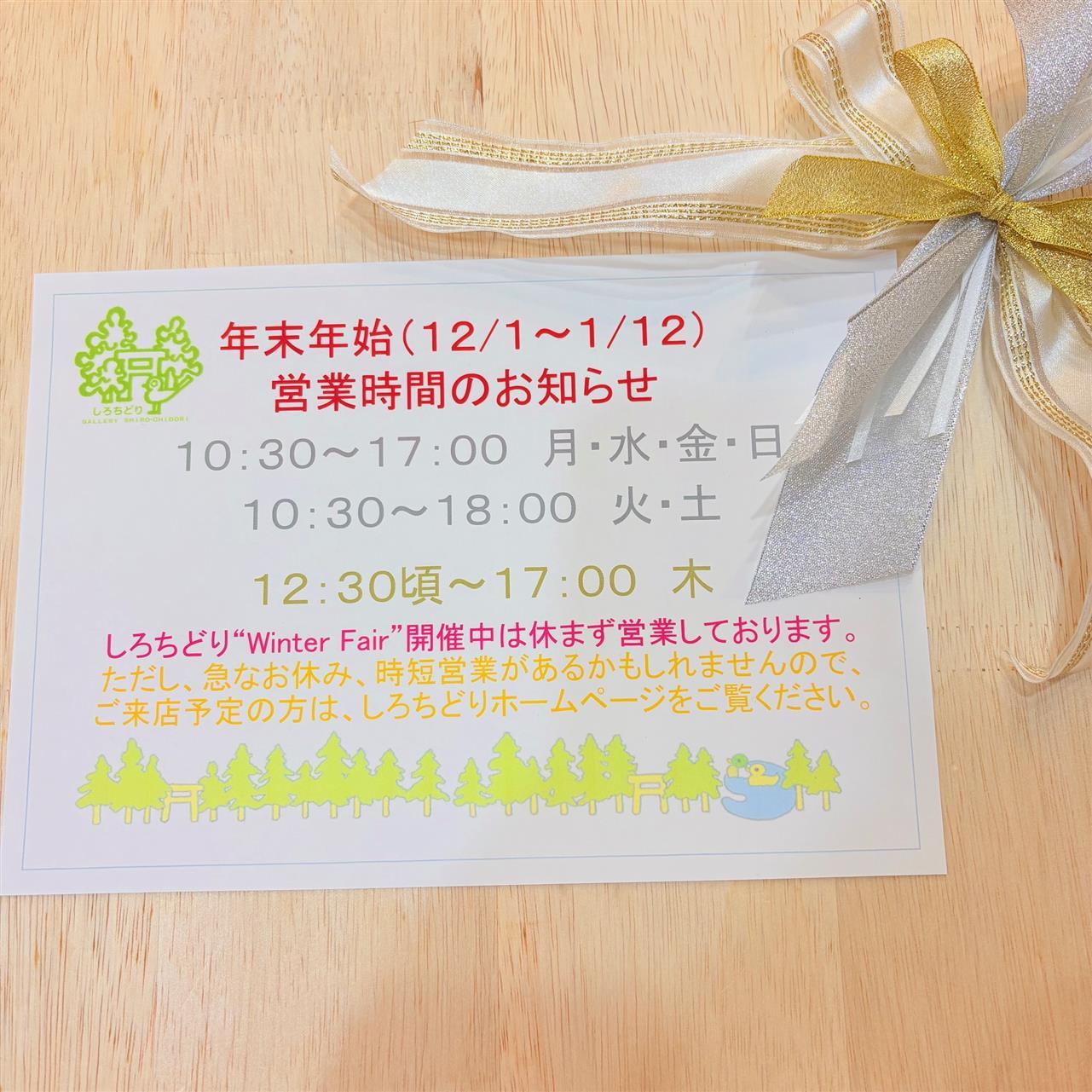 １２月、１月、年末年始の営業について。