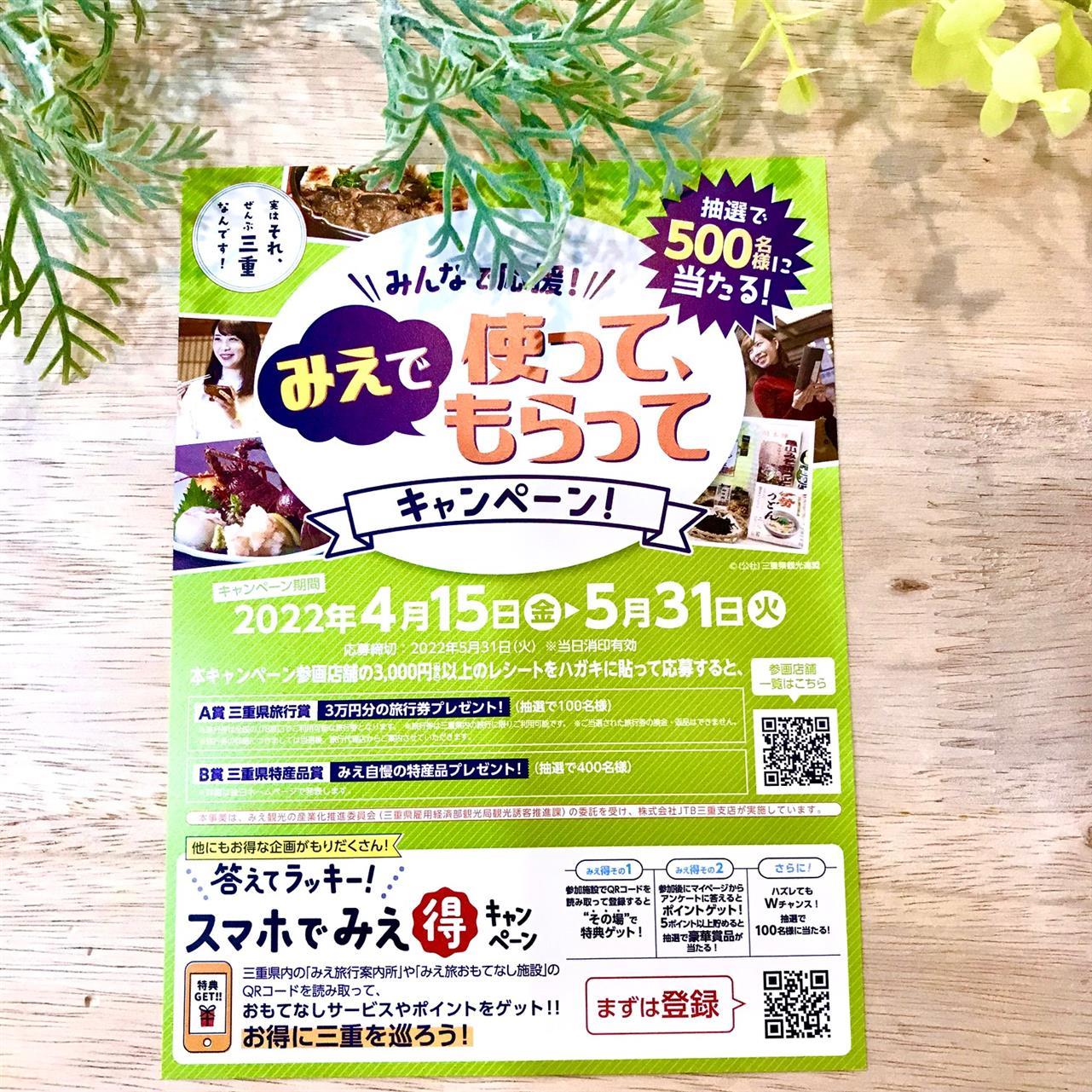 「みえで使って、もらってキャンペーン！」が始まります♪