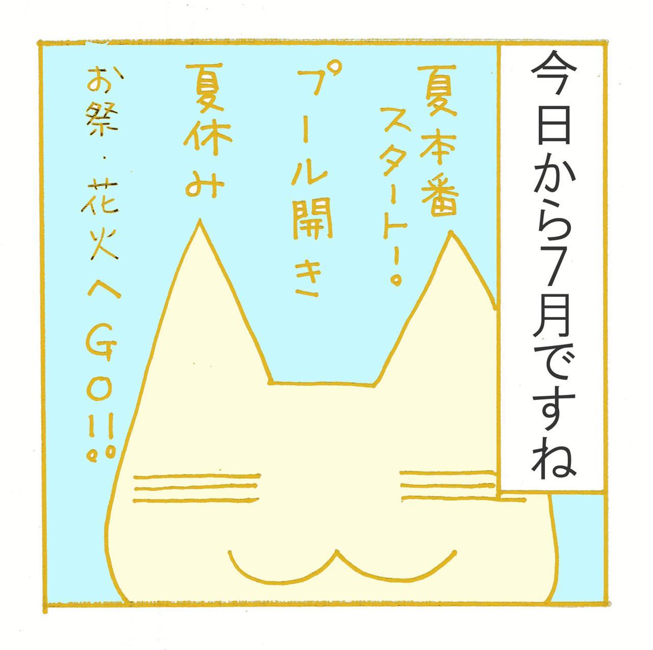 夏だ！７月だ！！