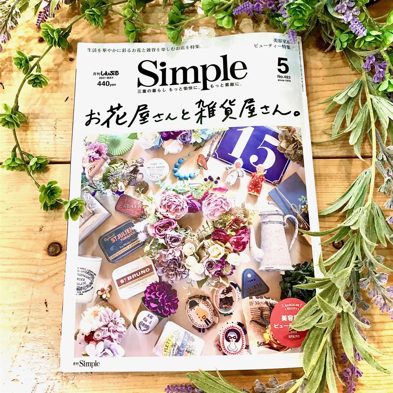 月刊Simpleさんに掲載いただきました♪