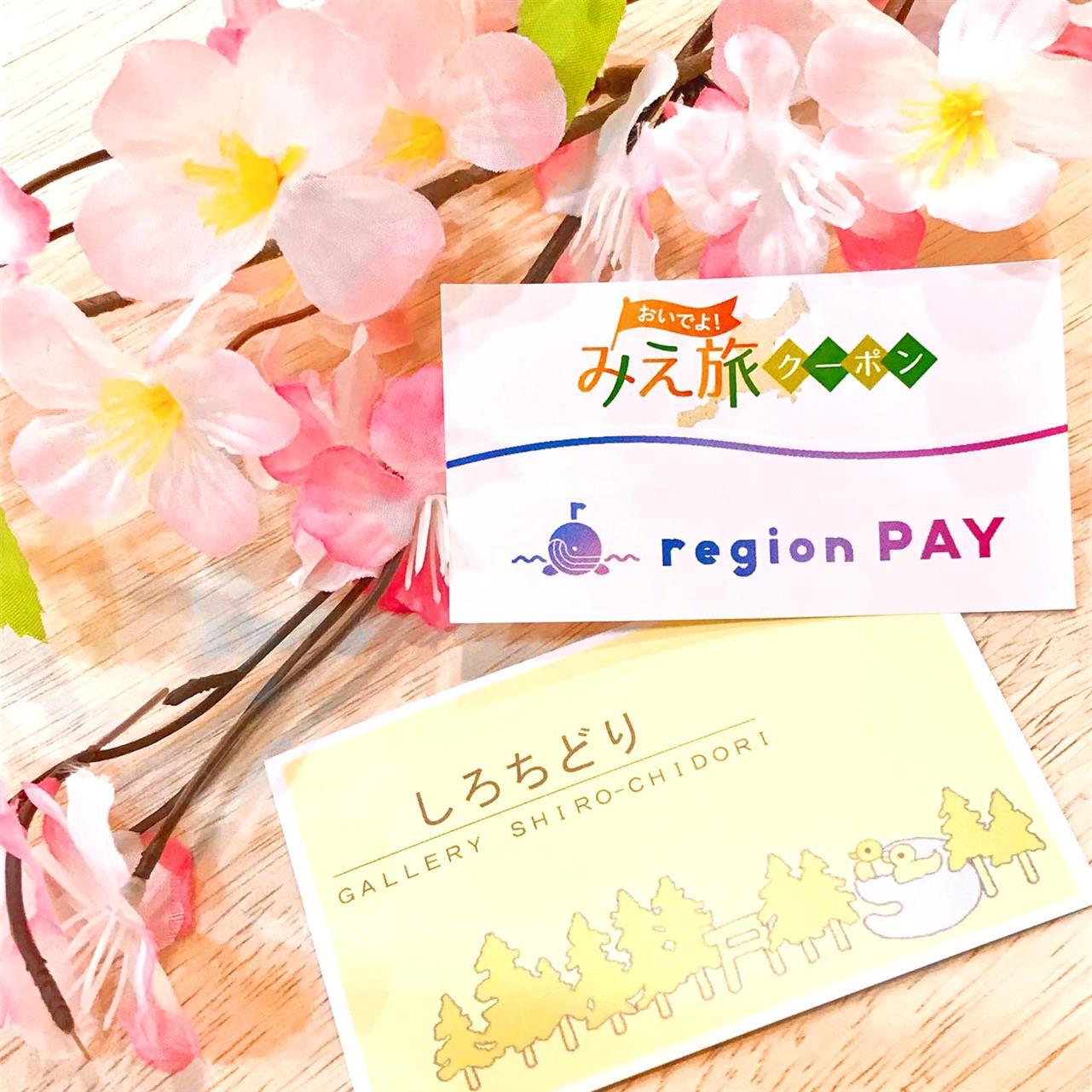 「おいでよ！みえ旅キャンペーン」が始まりました。