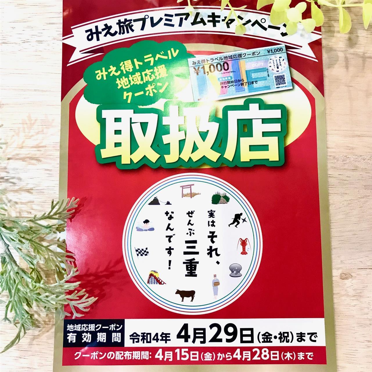 「みえ得トラベル地域応援クーポン」の使用期間が延長されました。