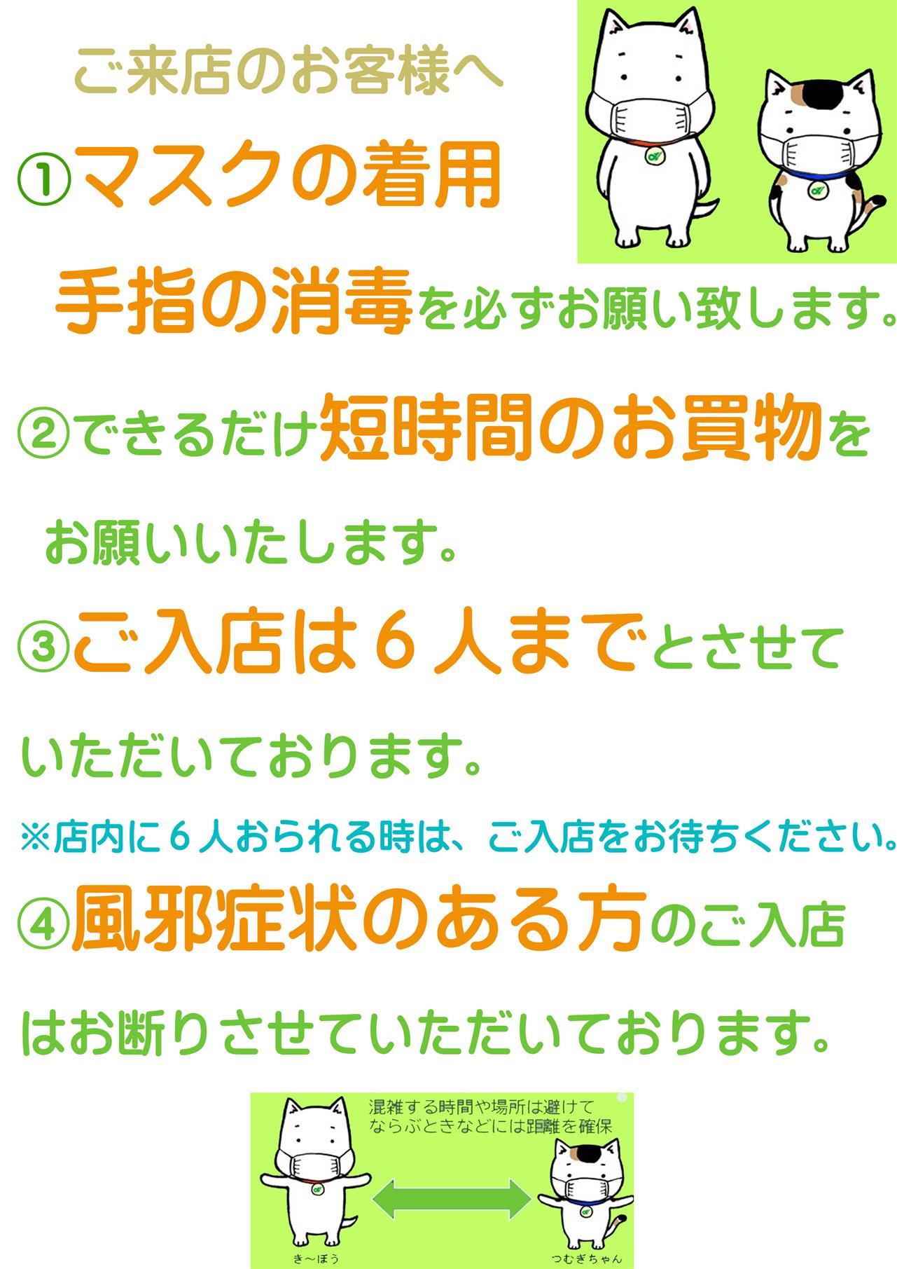 新型コロナウイルス感染症感染拡大防止対策について