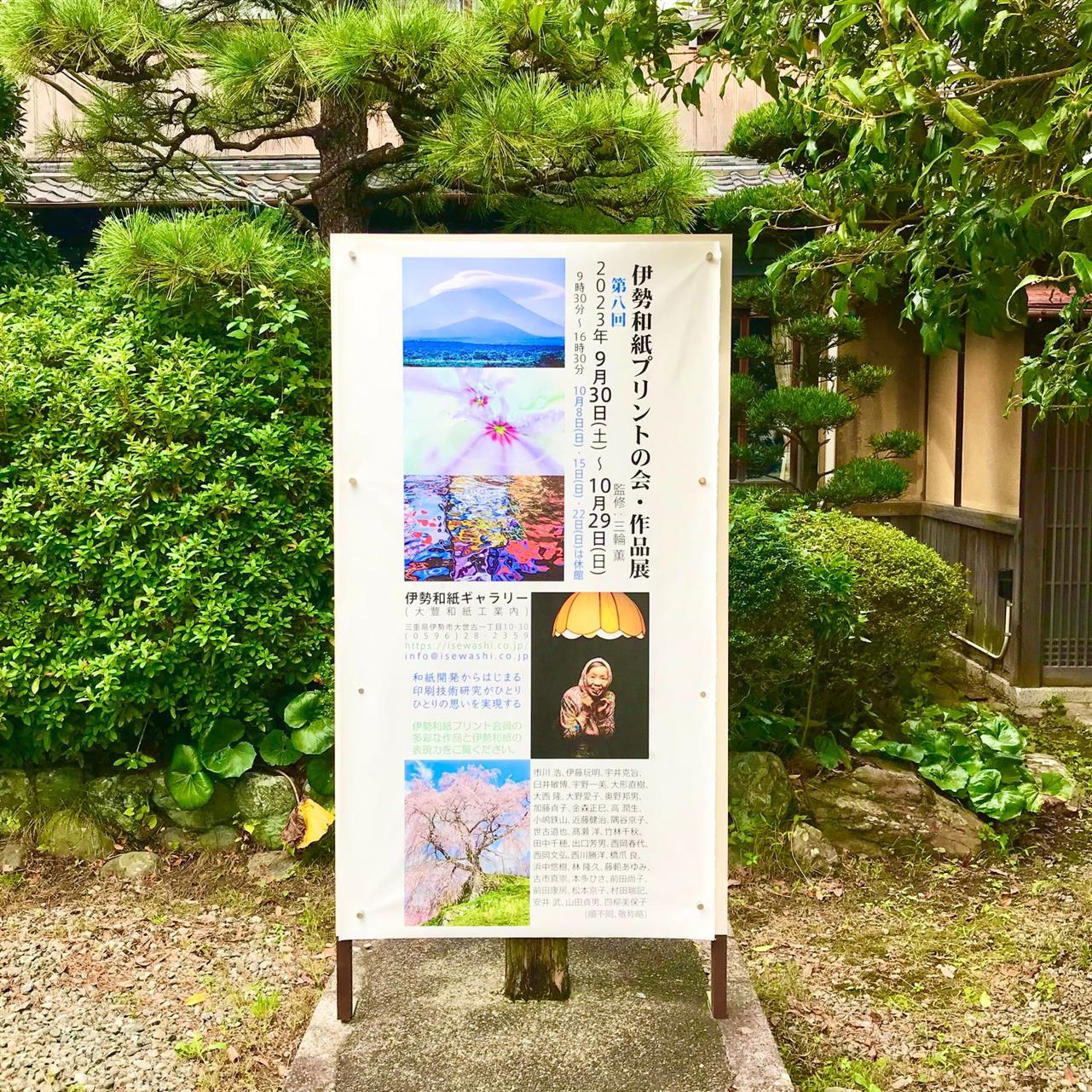 伊勢和紙プリントの会・作品展