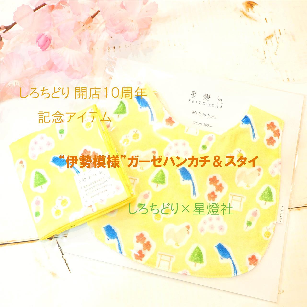 しろちどり開店１０周年記念アイテム発売♪