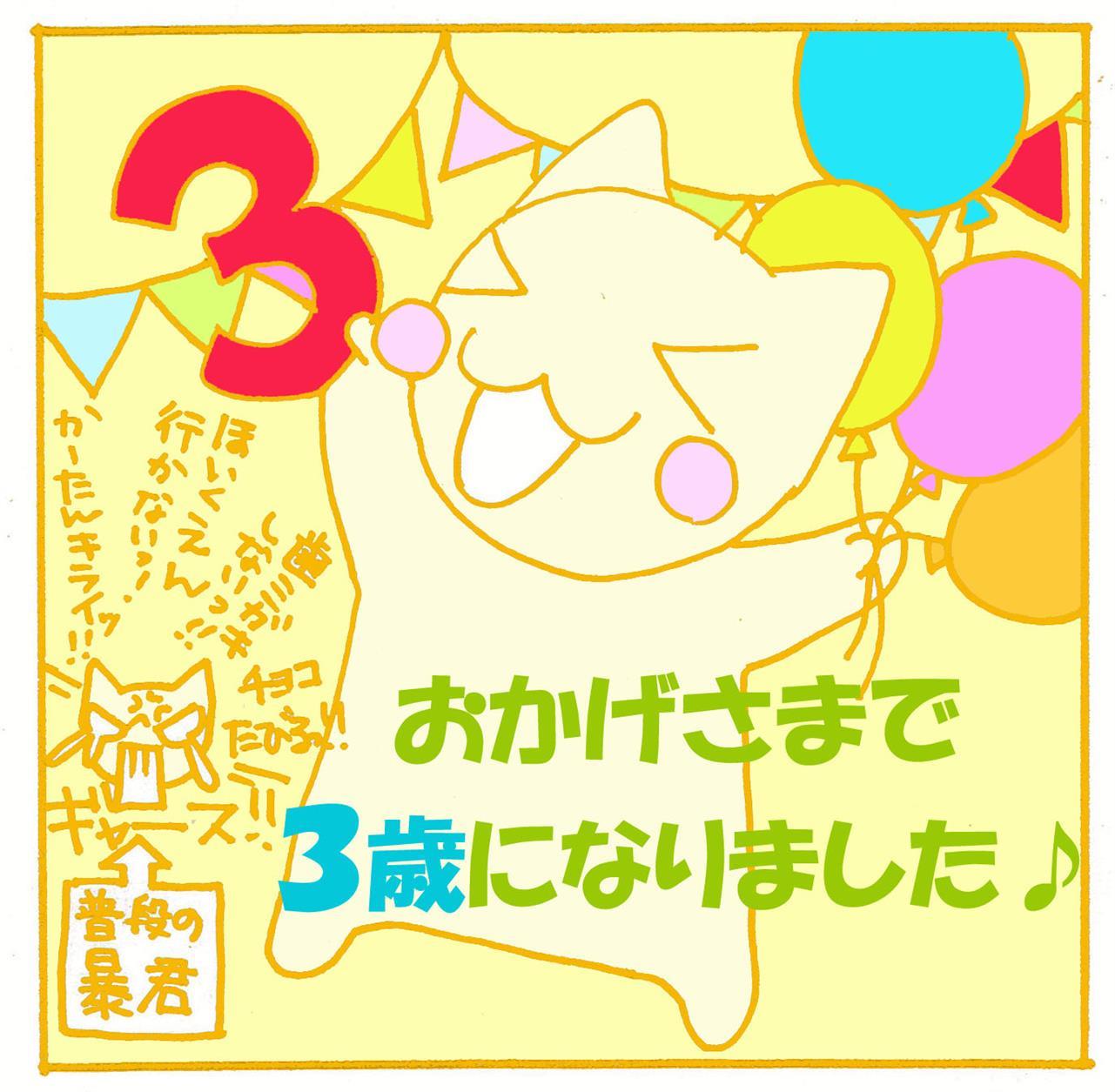 おかげさまで３歳になりました♪
