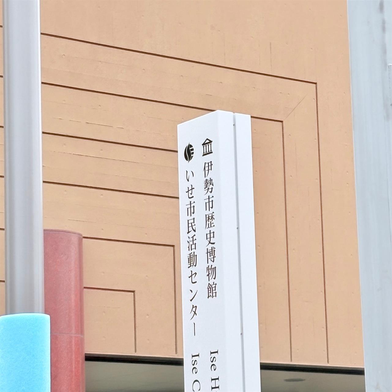 伊勢市歴史博物館