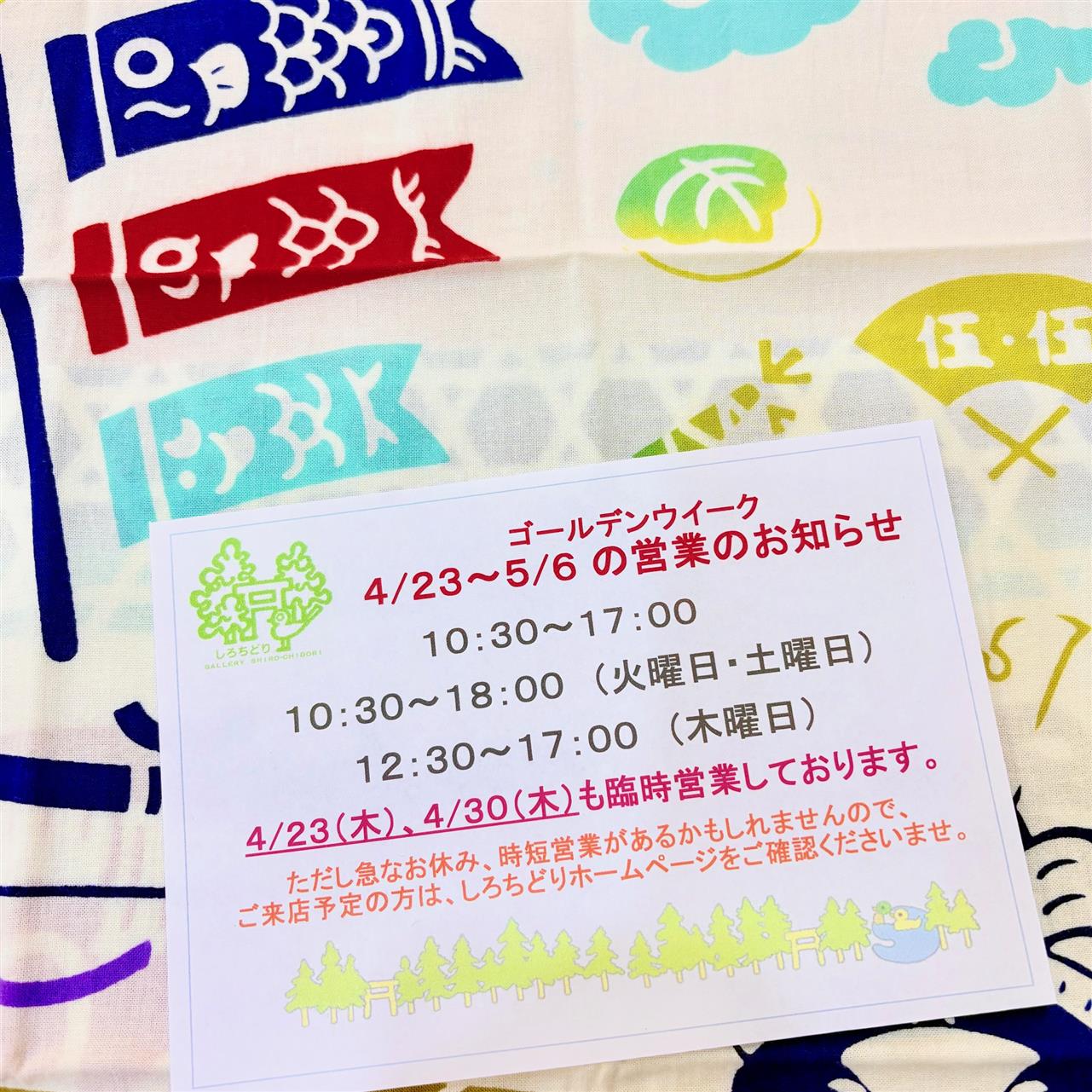 ゴールデンウイークの営業のお知らせ
