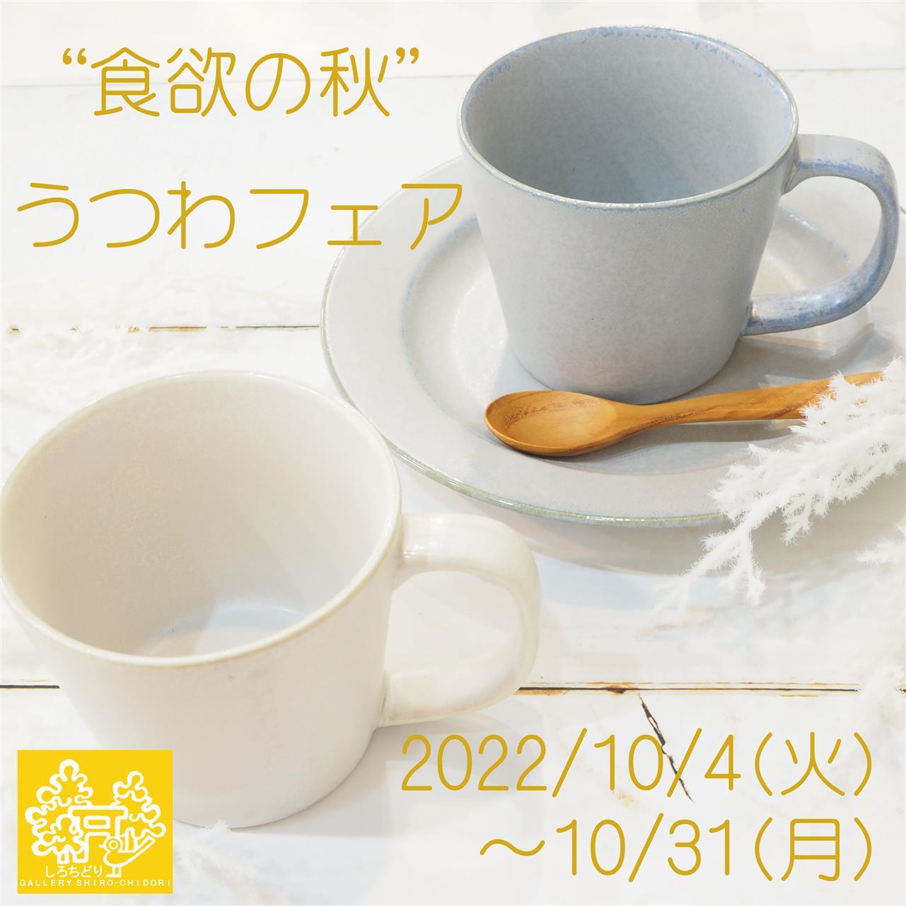 今年も開催！“食欲の秋”器フェア♪