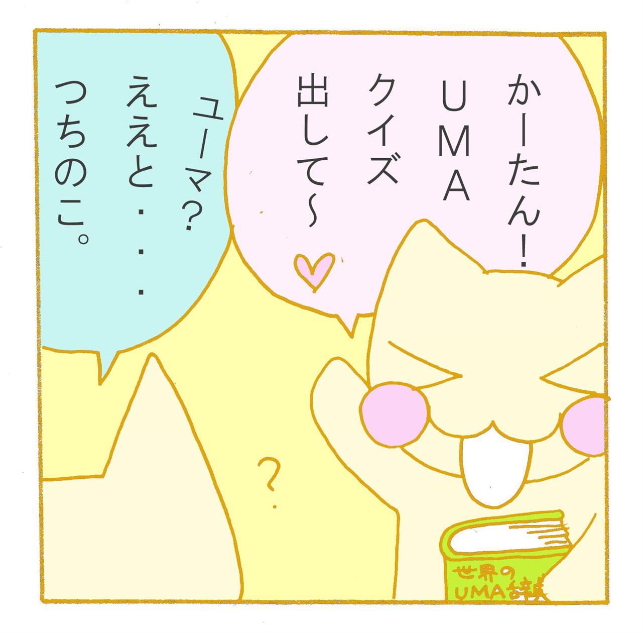 UMAはスーパーで買えるらしい。