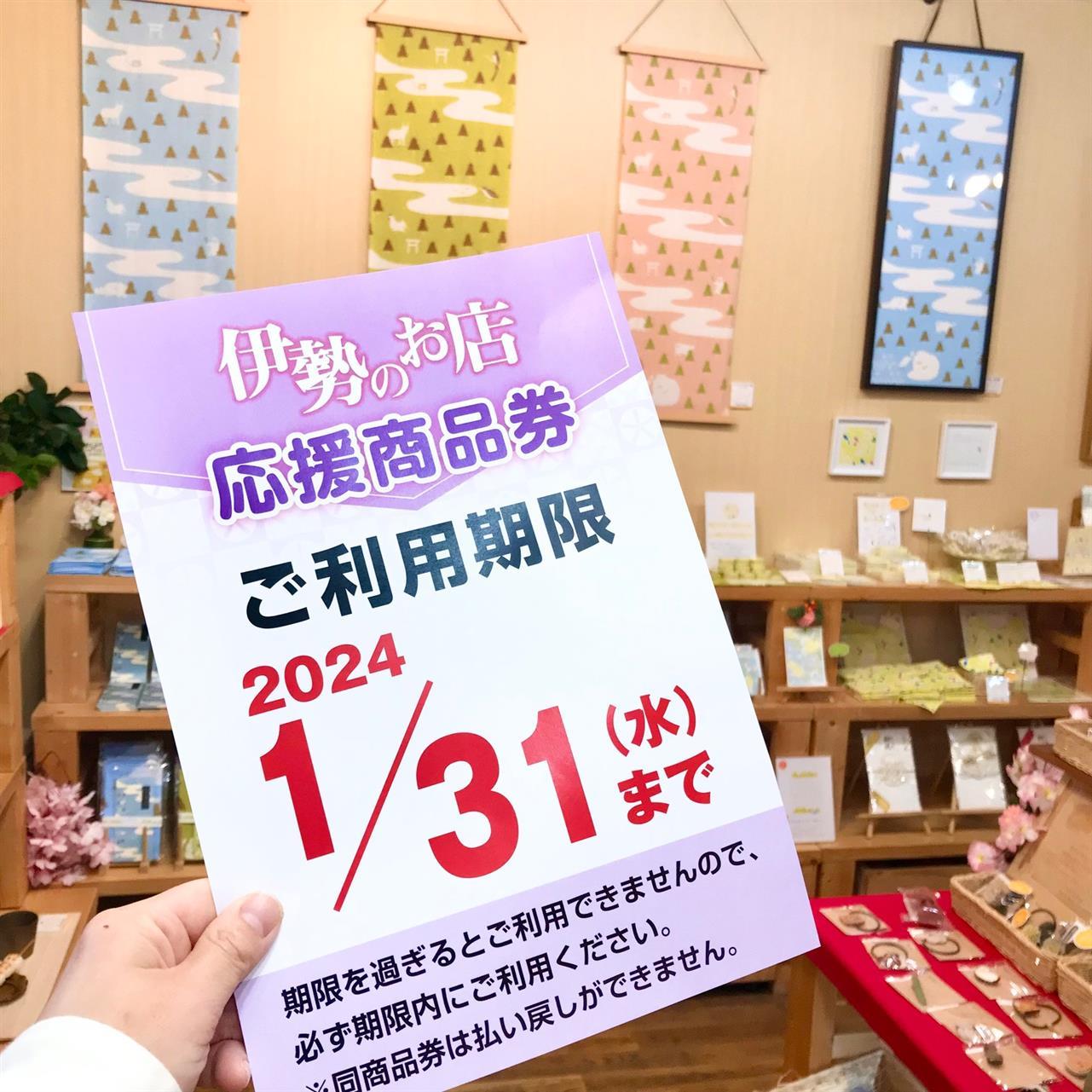 伊勢のお店応援商品券のご利用は今月末まで！
