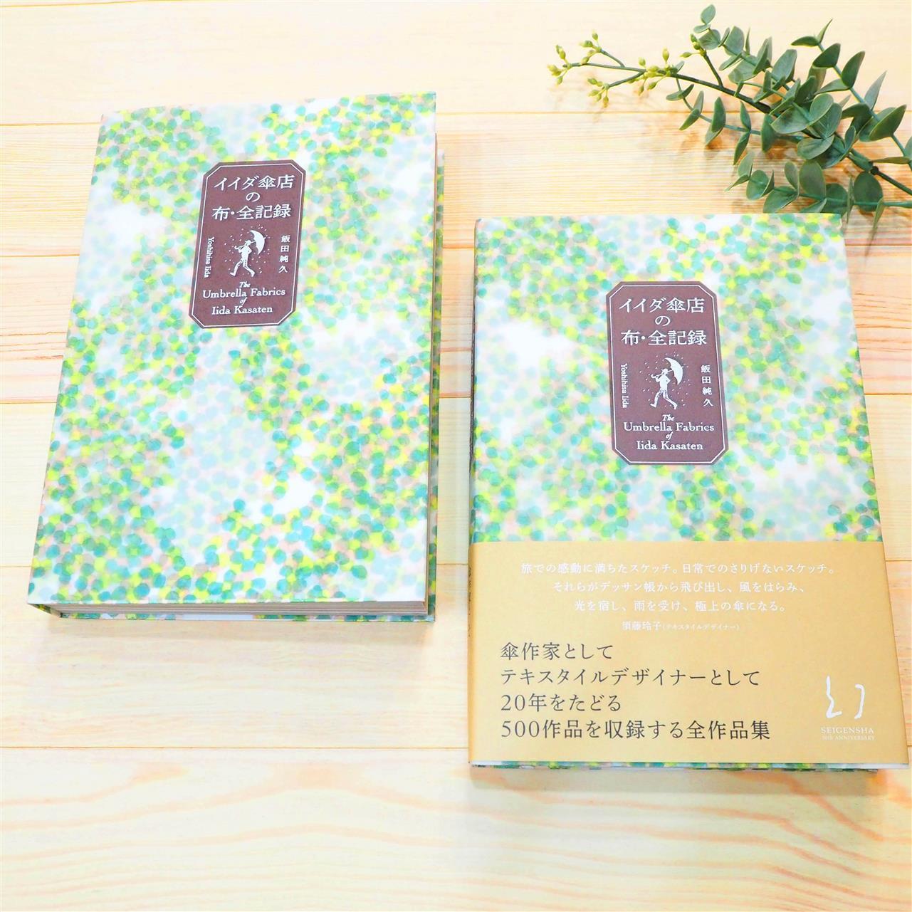 「イイダ傘店の布・全記録」