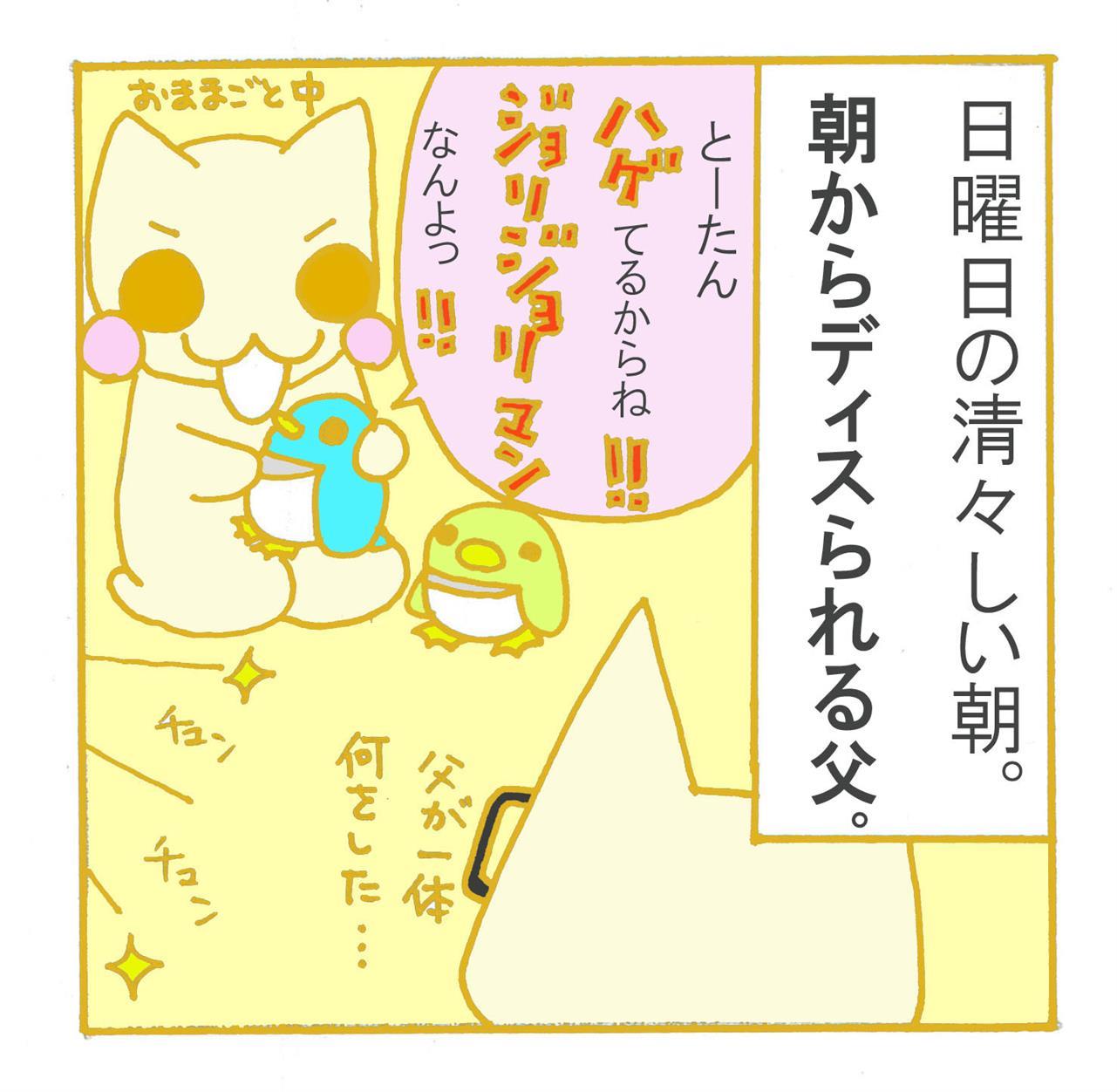 いつも豆さんのために頑張る父に愛を。