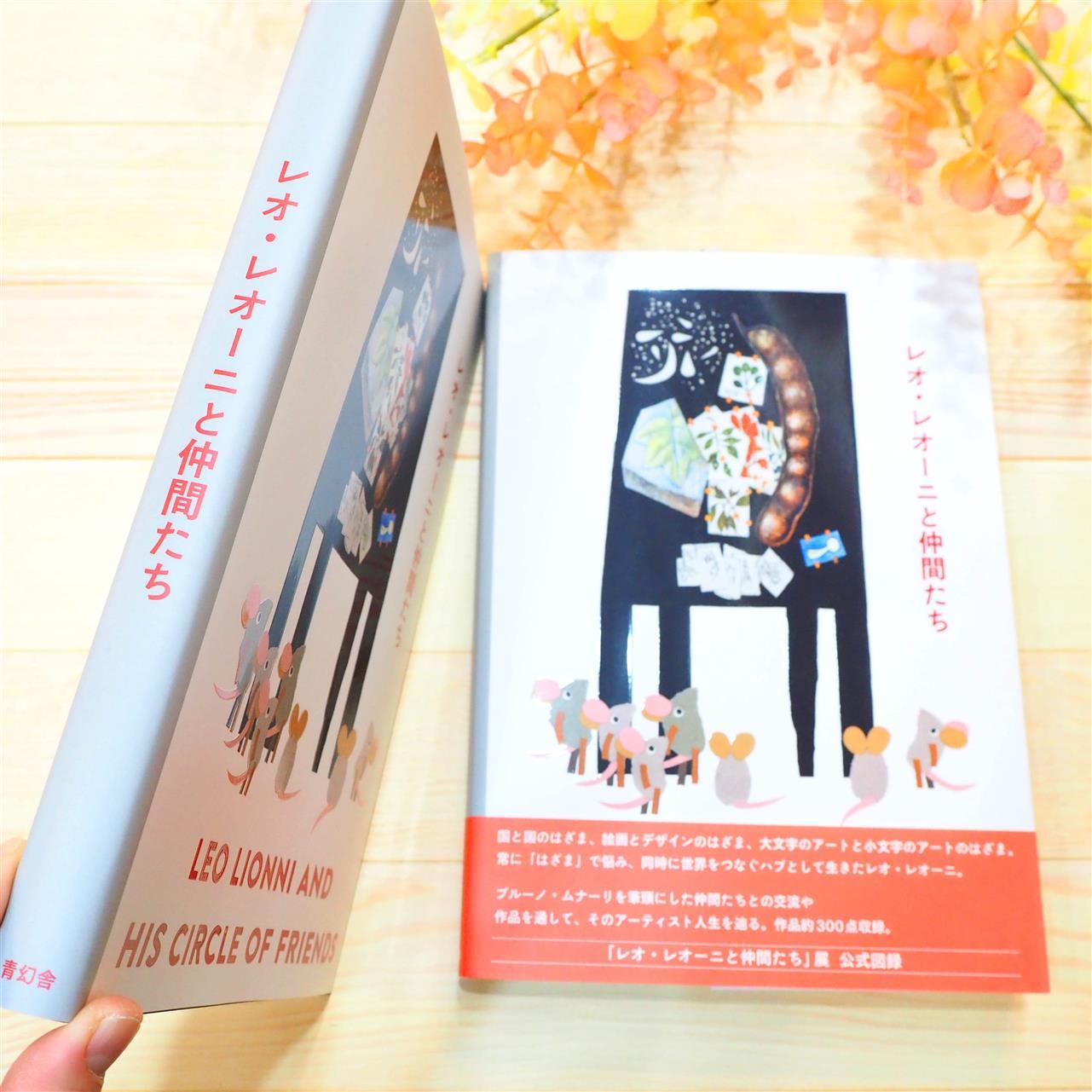 「レオ・レオーニと仲間たち」