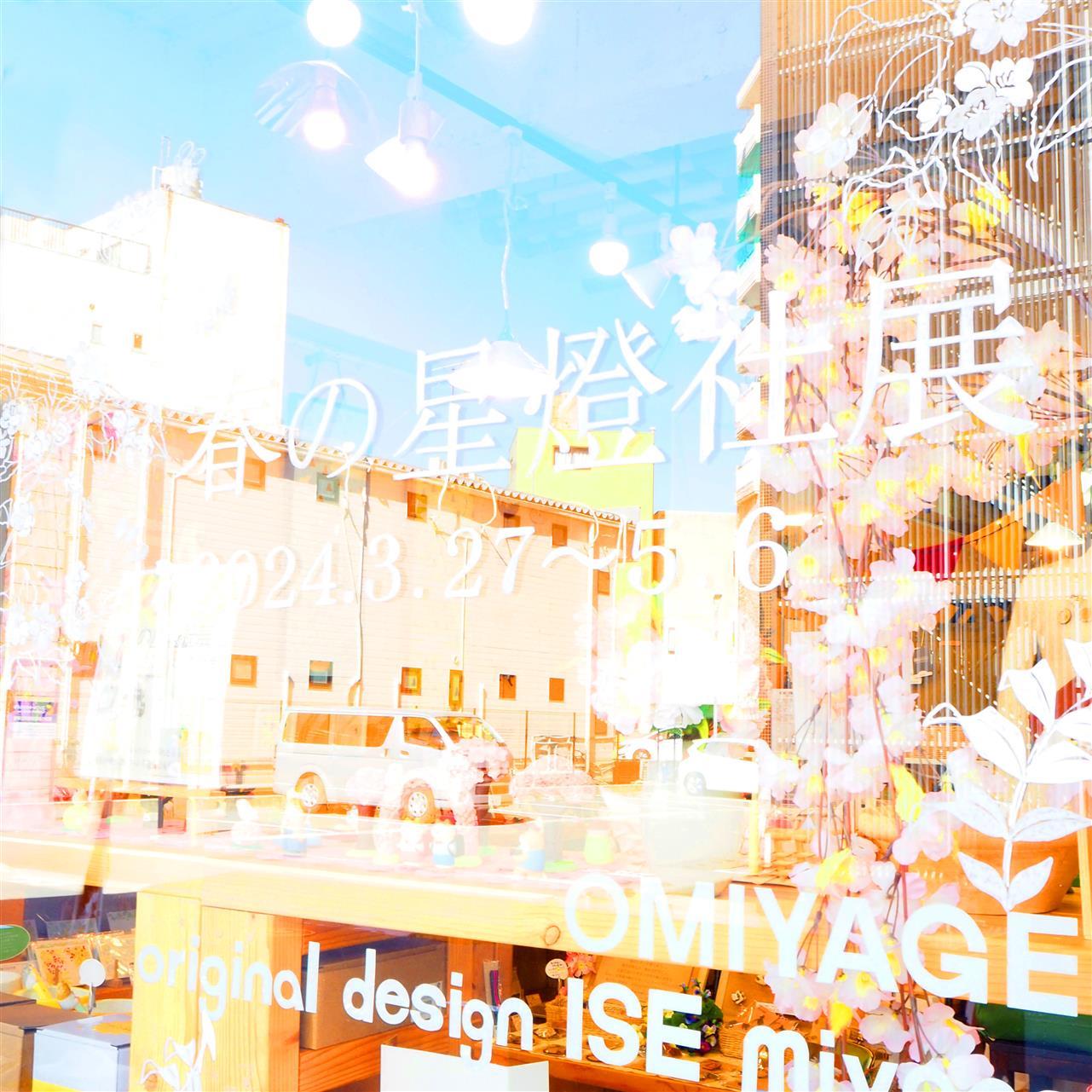 今日から開催！“春の星燈社展”