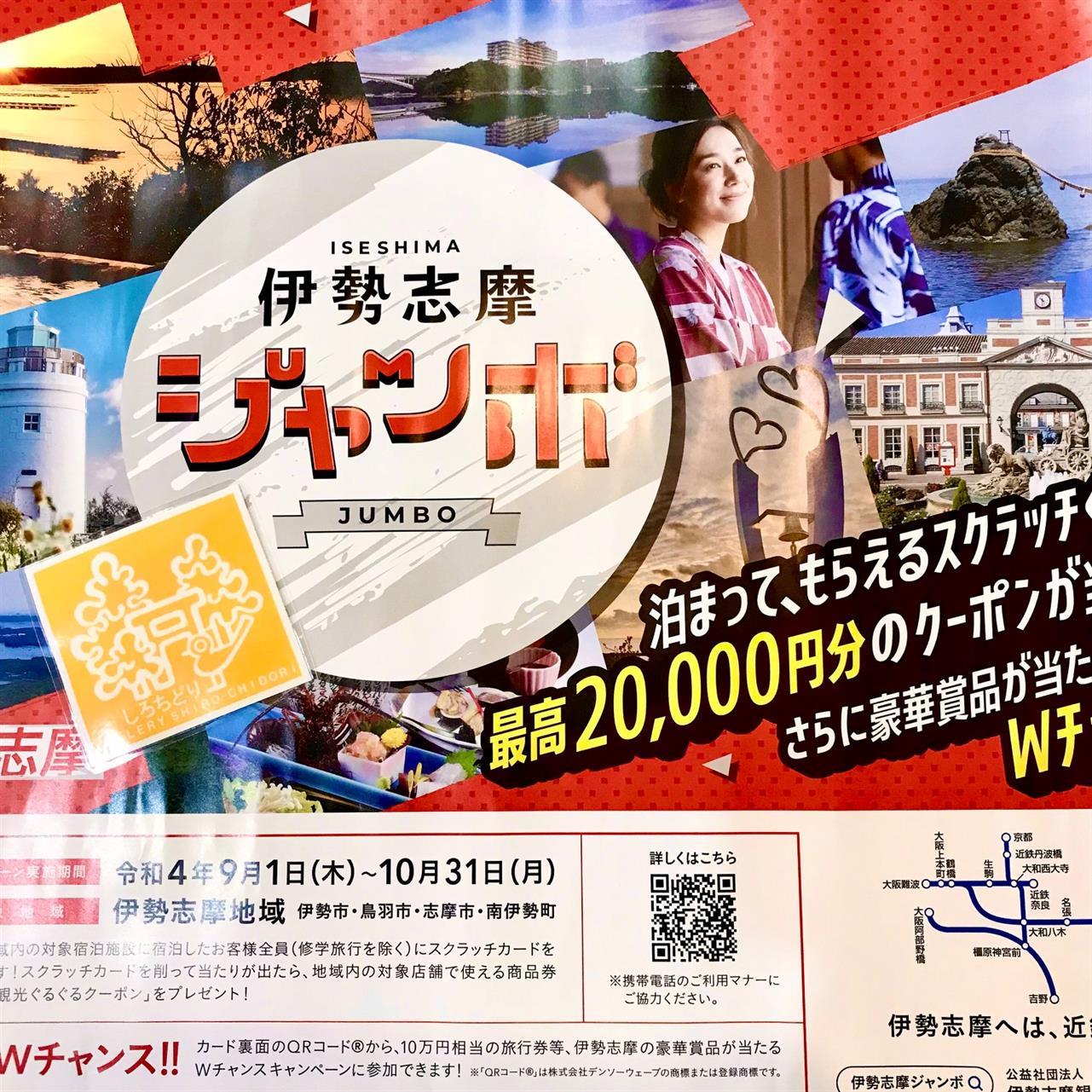 ９月から伊勢志摩ジャンボが始まります♪