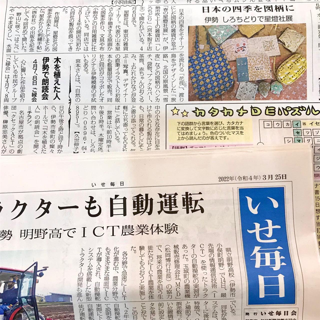 本日発売の毎日新聞「いせ毎日」に“春の星燈社展”掲載いただきました。