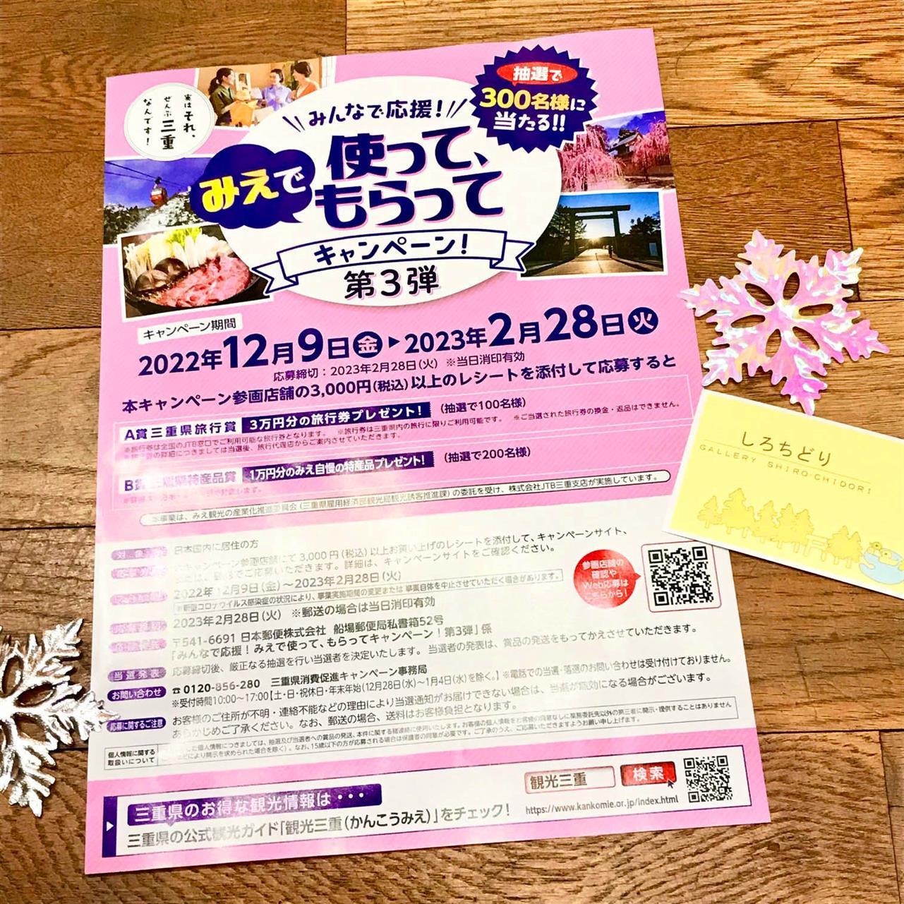 「みえで使って、もらってキャンペーン第３弾」が本日より始まりました♪