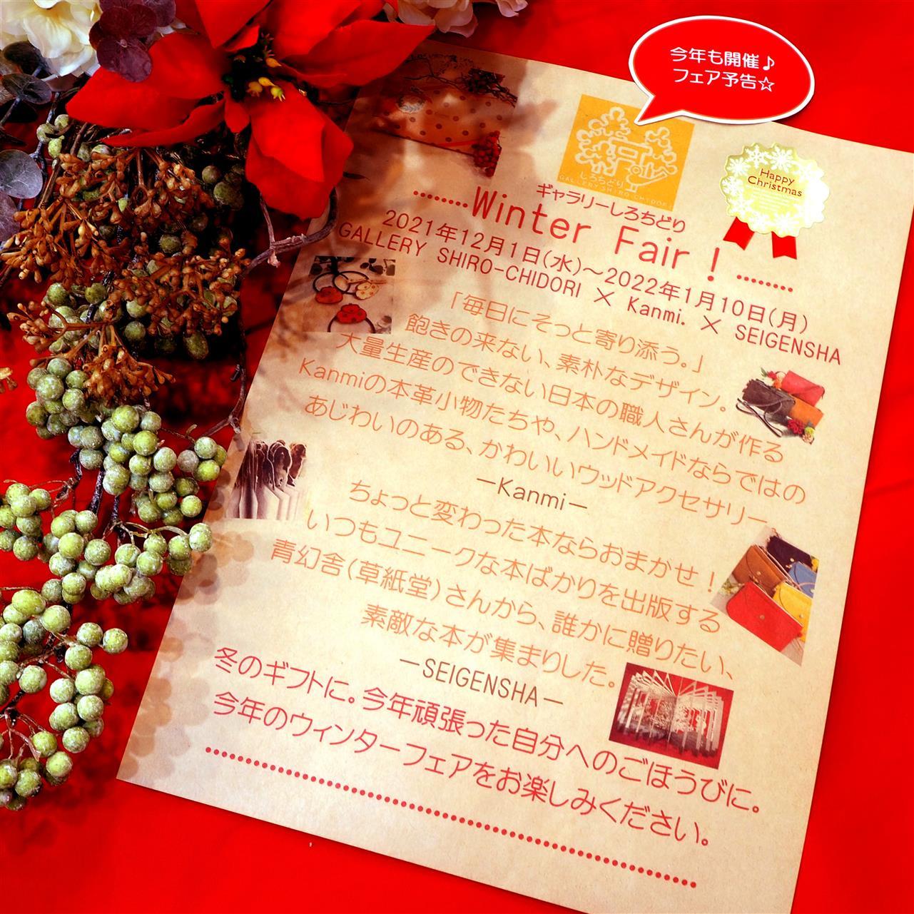 今年も開催♪　しろちどり“Winter Fair”！！