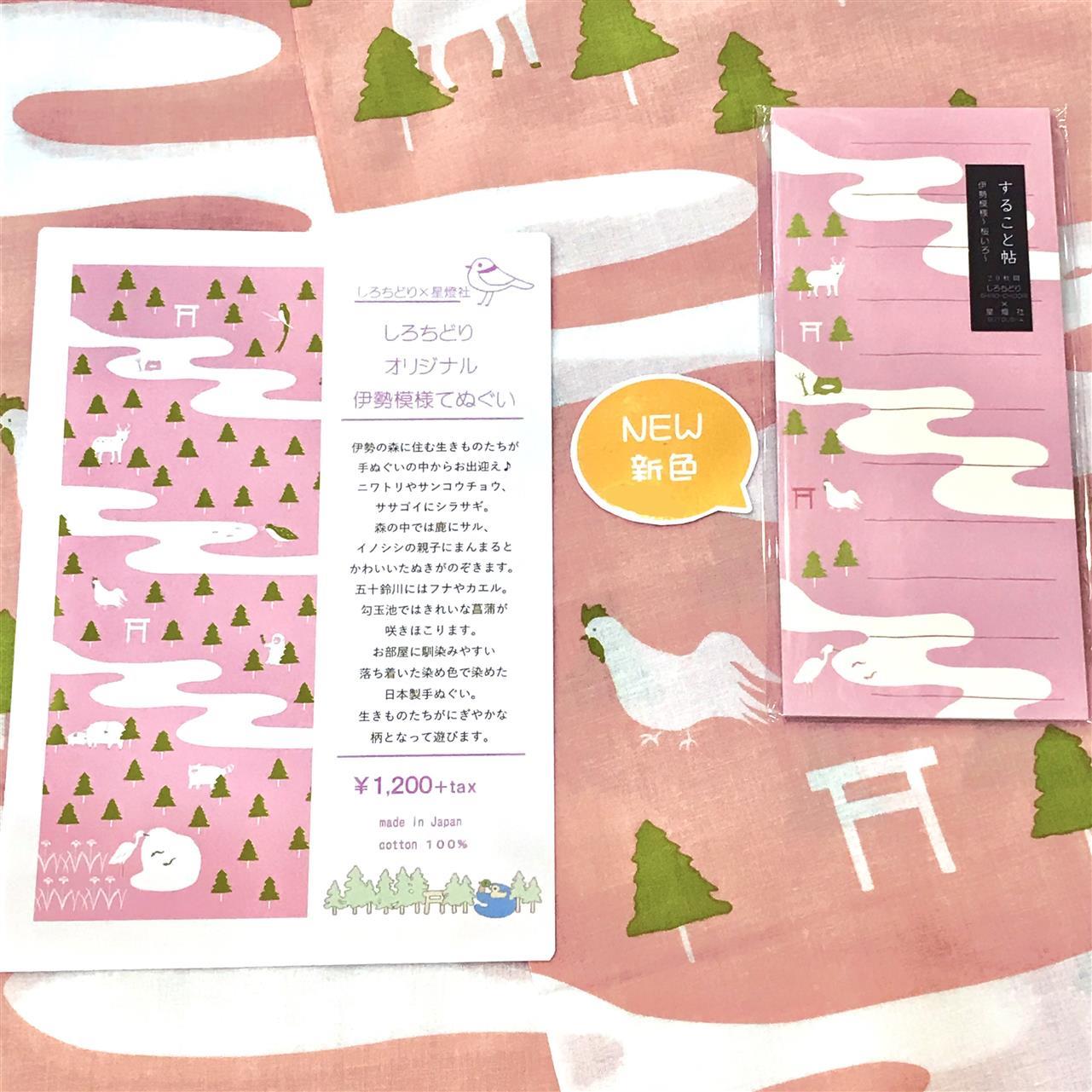 伊勢模様てぬぐい＆すること帖に新色登場♪