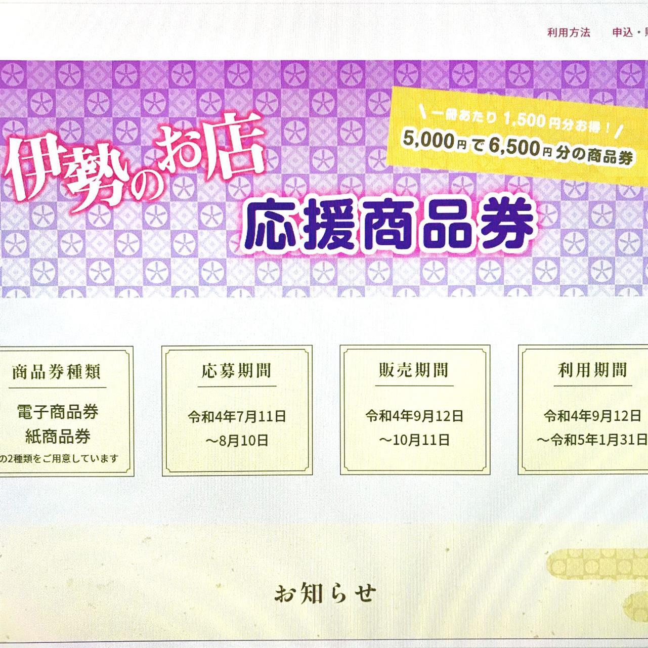 伊勢のお店応援商品券お使いいただけます♪