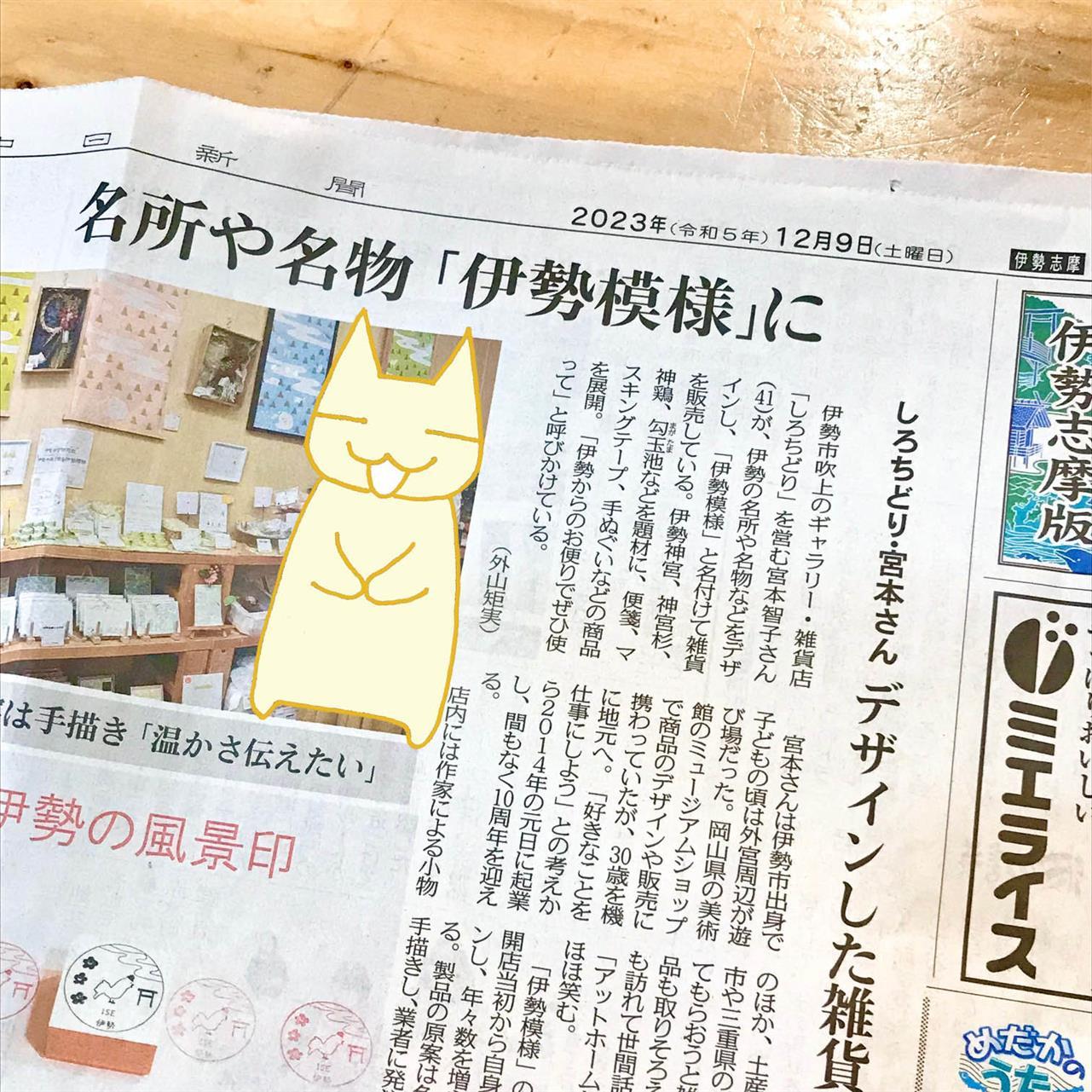 中日新聞さん伊勢志摩版に掲載いただきました♪