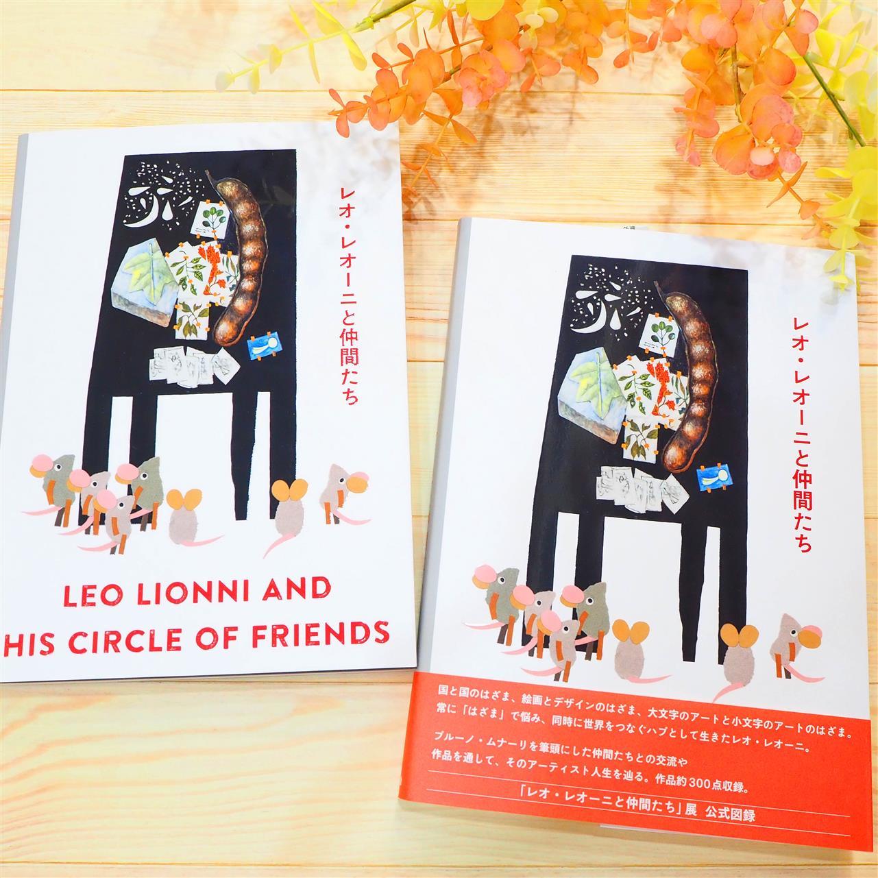 「レオ・レオーニと仲間たち」