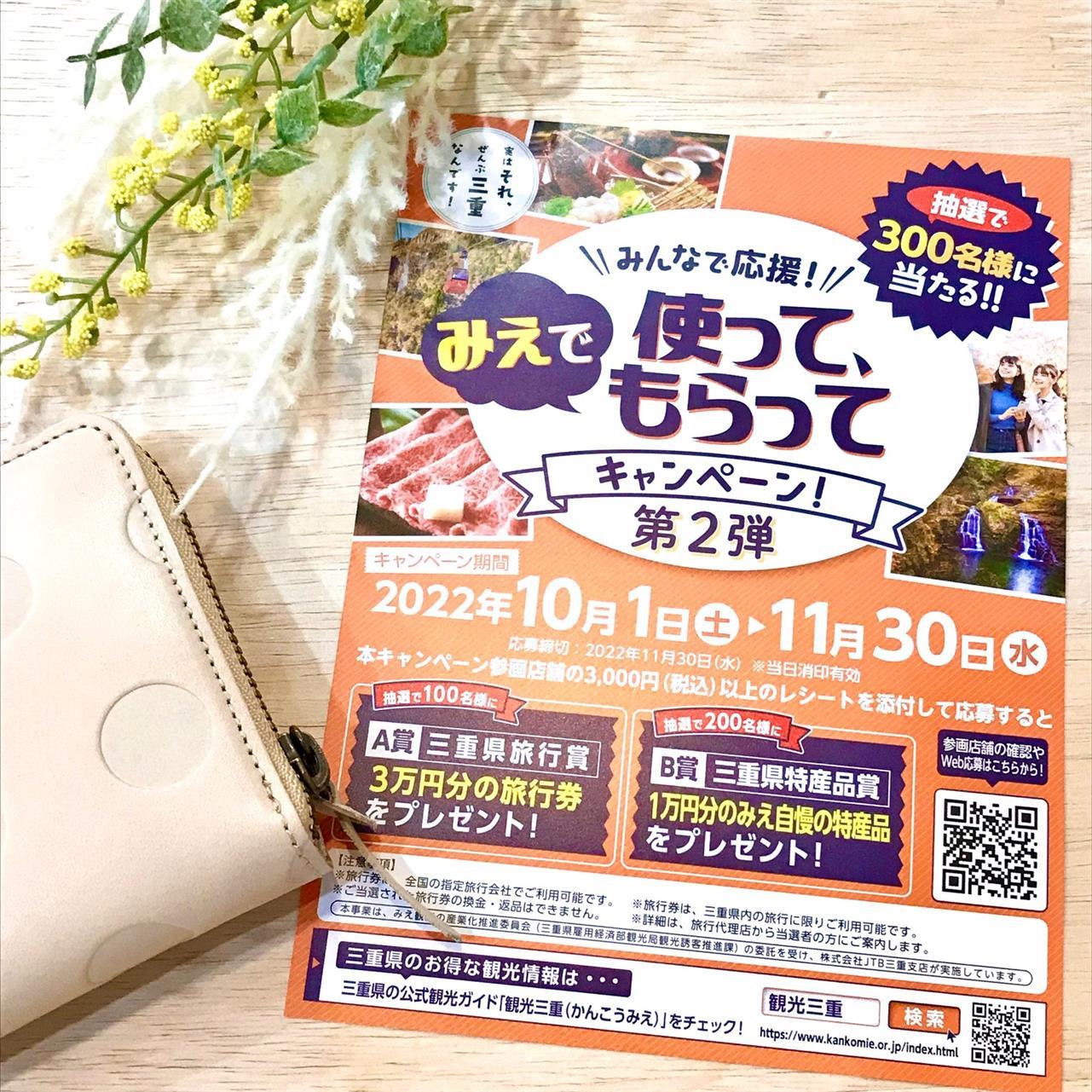 「みえで使って、もらってキャンペーン第二弾」が始まりました！